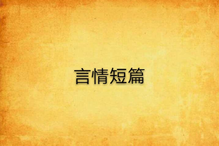 言情短篇 言情短篇