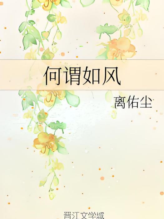 何謂如風