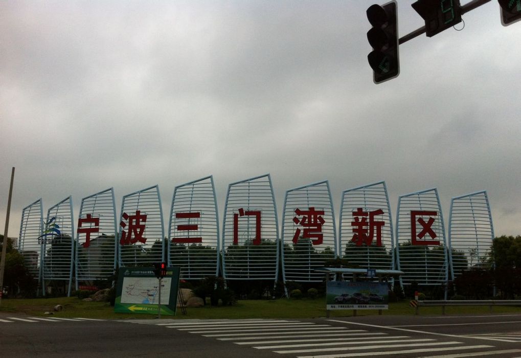 三門灣新區 三門灣新區