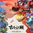 古今江湖 古今江湖