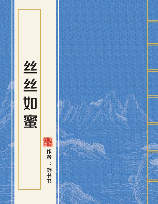 絲絲如蜜 絲絲如蜜