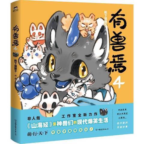 有獸焉。4 有獸焉。4