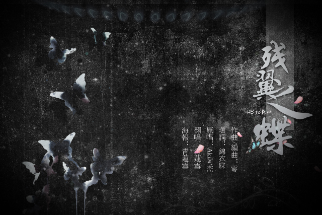 殘翼之蝶 殘翼之蝶