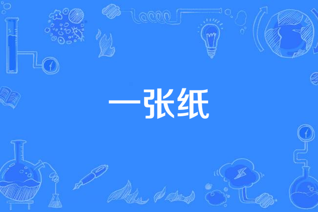 一張紙 一張紙