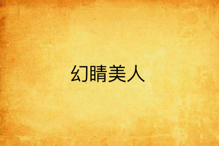 幻睛美人 幻睛美人