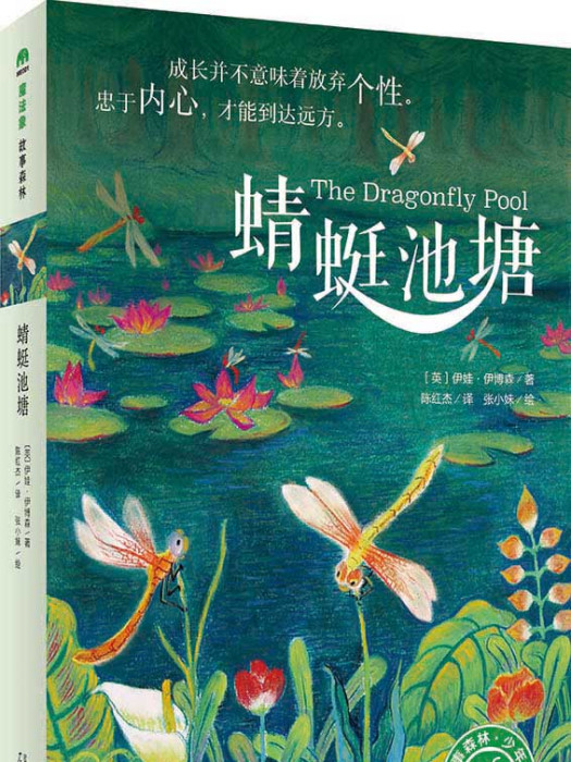 蜻蜓池塘(2016年廣西師範大學出版社出版圖書) 蜻蜓池塘(2016年廣西師範大學出版社出版圖書)