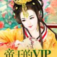帝王的VIP寵妃 帝王的VIP寵妃