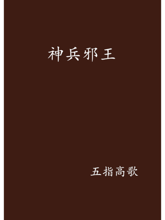 神兵邪王 神兵邪王