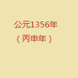 1356年 1356年