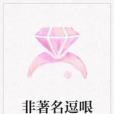 非著名逗哏 非著名逗哏
