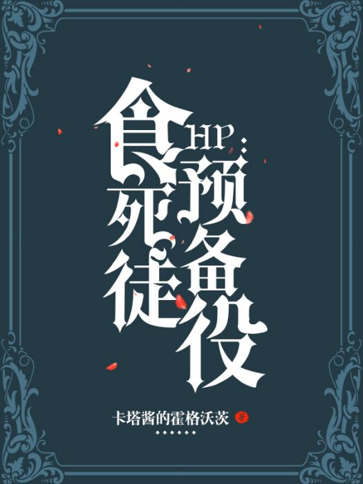 HP食死徒 HP食死徒