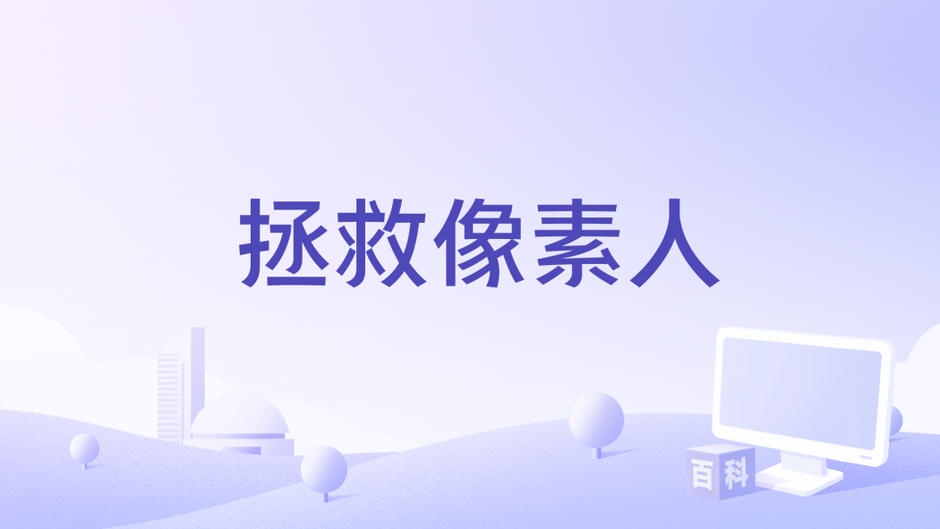 拯救像素人