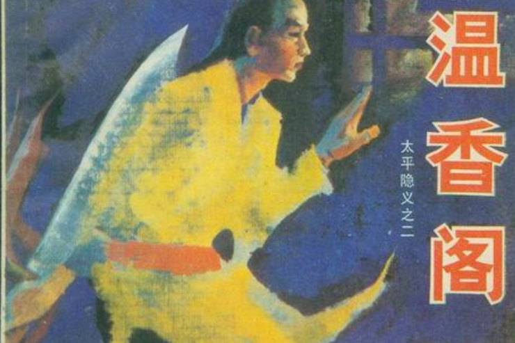 溫香閣 溫香閣