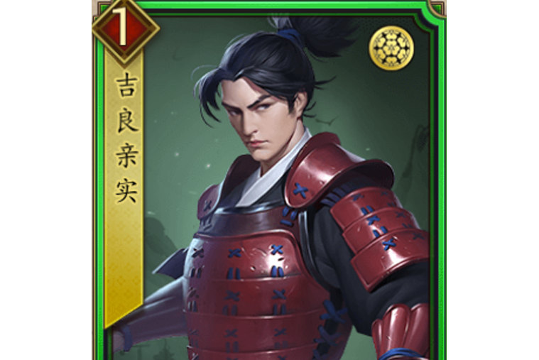 吉良親實(遊戲《戰國布武》中的名將角色) 吉良親實(遊戲《戰國布武》中的名將角色)