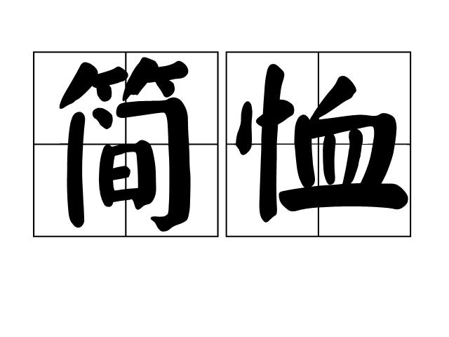 簡恤 簡恤
