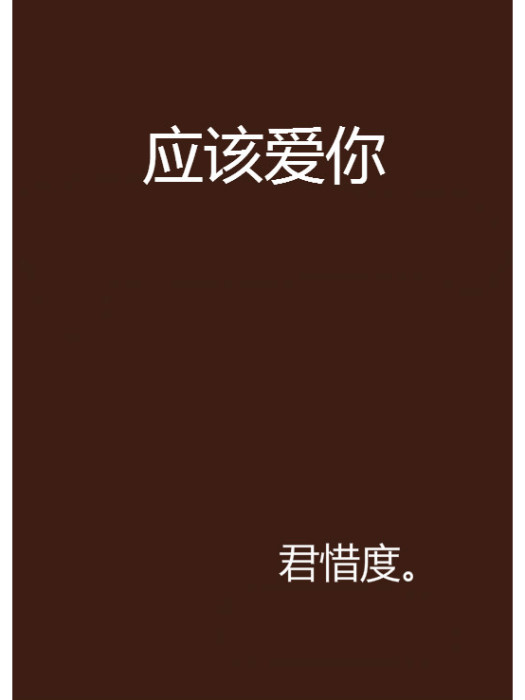 應該愛你 應該愛你