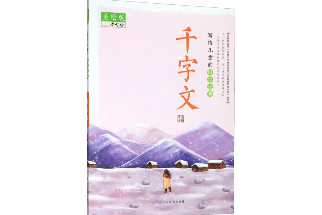 千字文(2020年山東教育出版社出版的圖書) 千字文(2020年山東教育出版社出版的圖書)