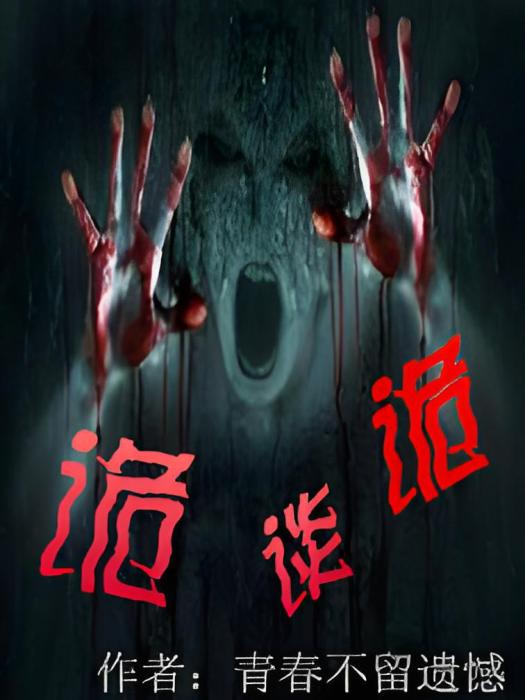 詭談詭