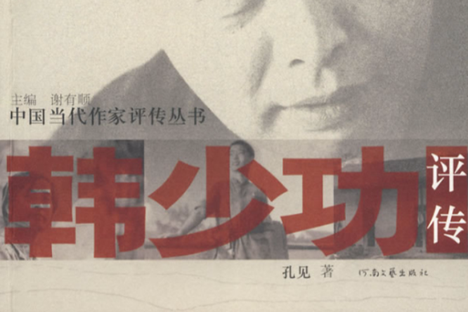 韓少功評傳 韓少功評傳