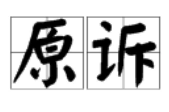 原訴 原訴