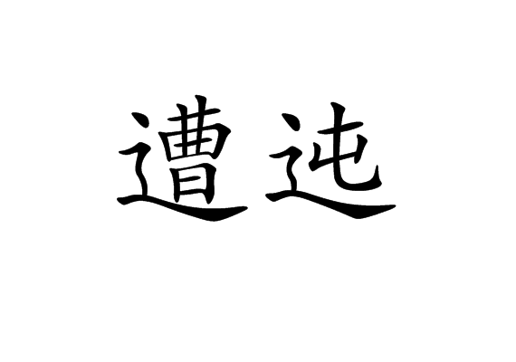 遭迍 遭迍