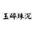 玉碎珠沉 玉碎珠沉