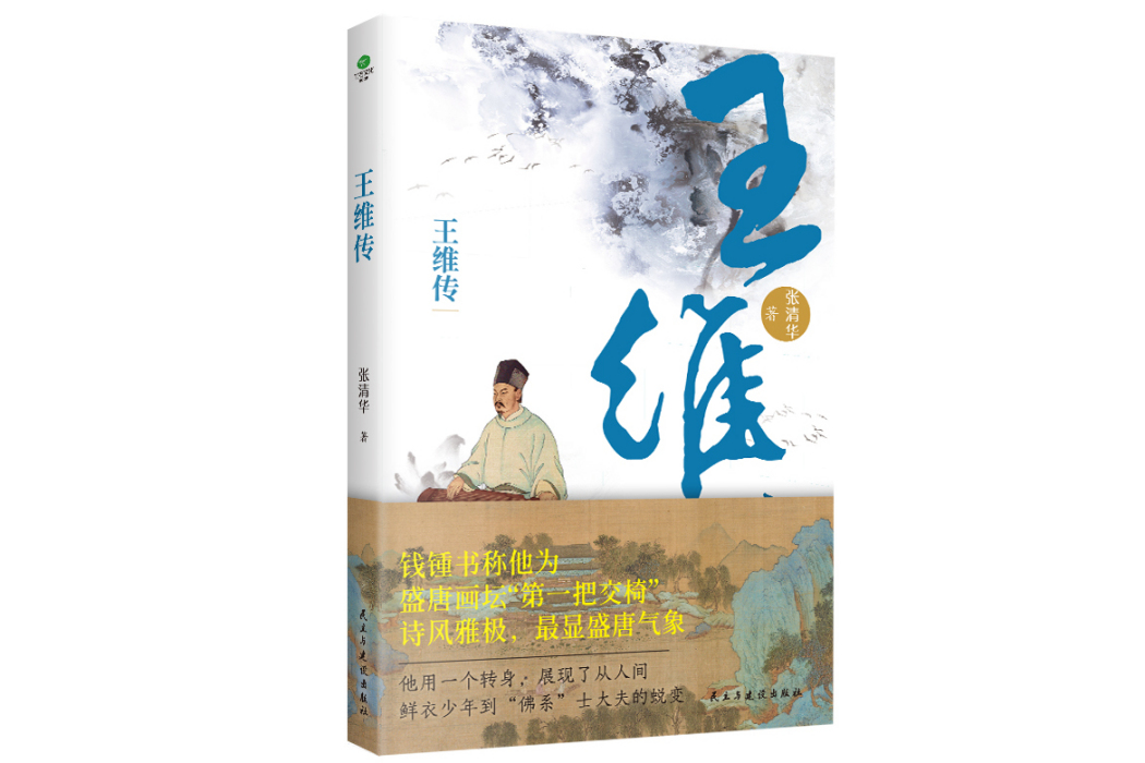 王維傳(2023年民主與建設出版社出版的圖書) 王維傳(2023年民主與建設出版社出版的圖書)