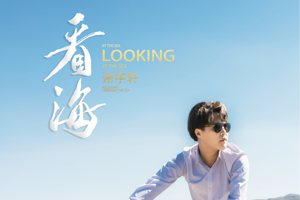 看海(謝宇軒演唱的歌曲) 看海(謝宇軒演唱的歌曲)