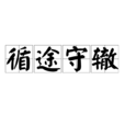 循途守轍 循途守轍