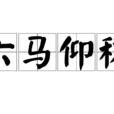 六馬仰秣 六馬仰秣