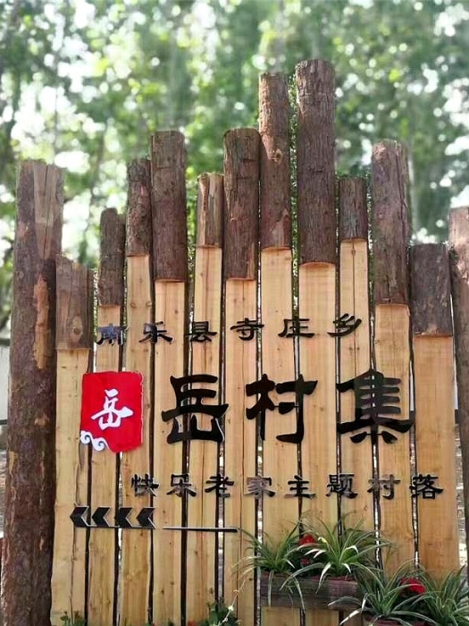 岳村集村 岳村集村