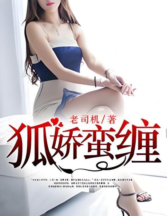 狐嬌蠻纏 狐嬌蠻纏