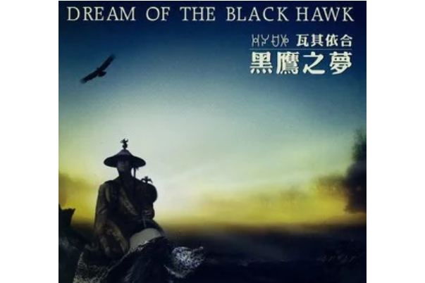 在路上(瓦其依合《黑鷹之夢》專輯中的歌曲) 在路上(瓦其依合《黑鷹之夢》專輯中的歌曲)