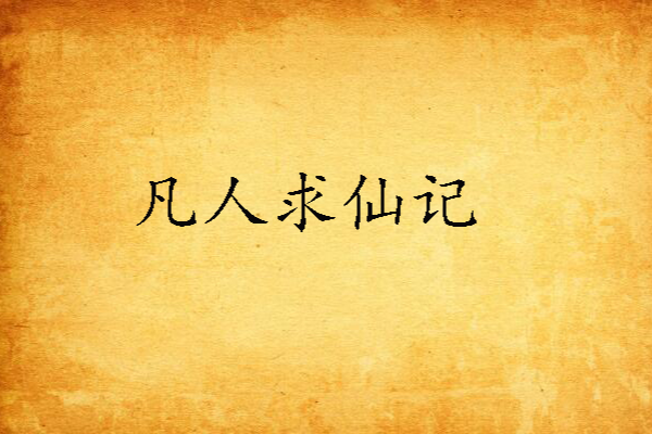 凡人求仙記 凡人求仙記