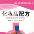化妝品配方 化妝品配方