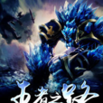 王者之路(黑岩網小說) 王者之路(黑岩網小說)