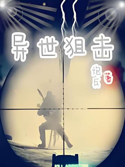 異世狙擊 異世狙擊