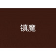 鎮魔 鎮魔