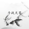 鬥戰天蒼 鬥戰天蒼