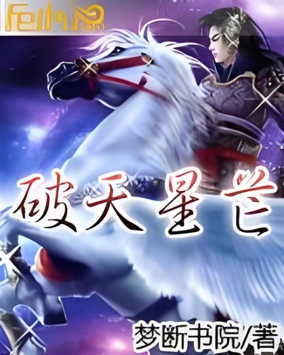 破天星芒 破天星芒