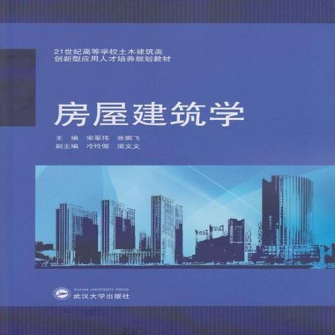 房屋建築學(2015年武漢大學出版社出版的圖書) 房屋建築學(2015年武漢大學出版社出版的圖書)