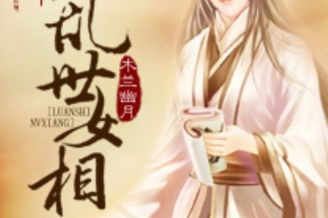 亂世女相 亂世女相