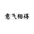 意氣相得 意氣相得