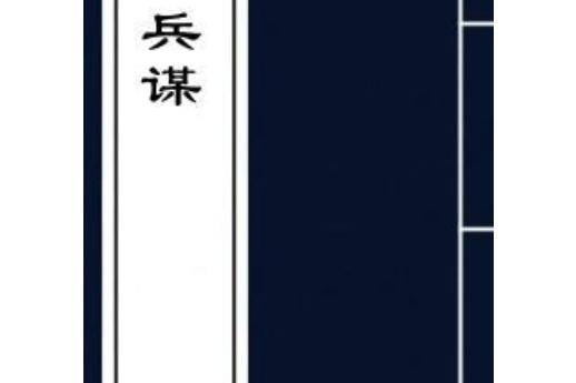 兵謀(清代清魏禧撰兵書) 兵謀(清代清魏禧撰兵書)