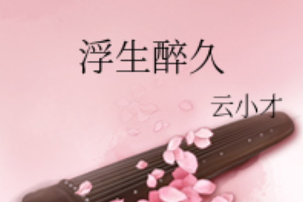 浮生醉久 浮生醉久