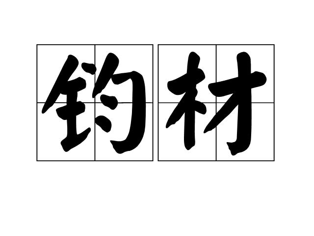 鈞材