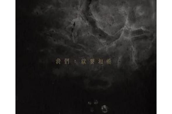 迷戀(邱比《我們:就要相愛》專輯中的歌曲) 迷戀(邱比《我們:就要相愛》專輯中的歌曲)
