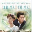 加油愛人 加油愛人