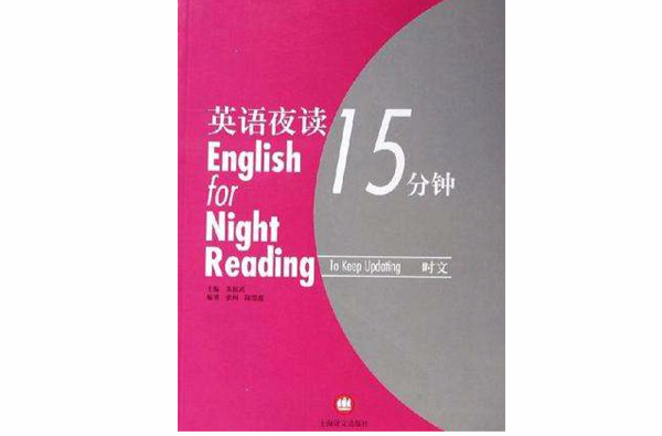 英語夜讀15分鐘