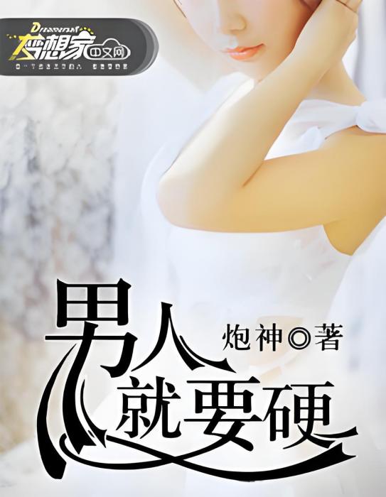男人就要硬 男人就要硬